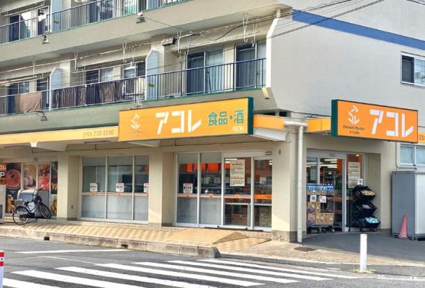 アコレ川口青木4丁目店の画像