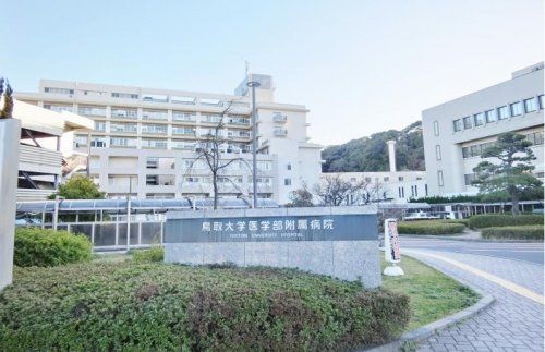 鳥取大学医学部附属病院の画像