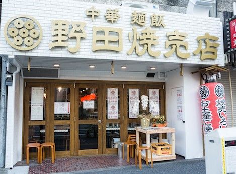 野田焼売店 大塚店の画像