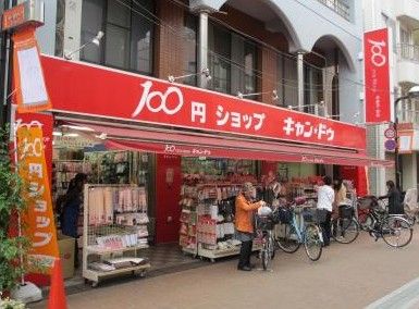  100YEN SHOP Can☆Do 巣鴨駅前店の画像