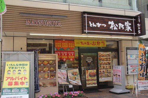 松乃家 武蔵境店の画像