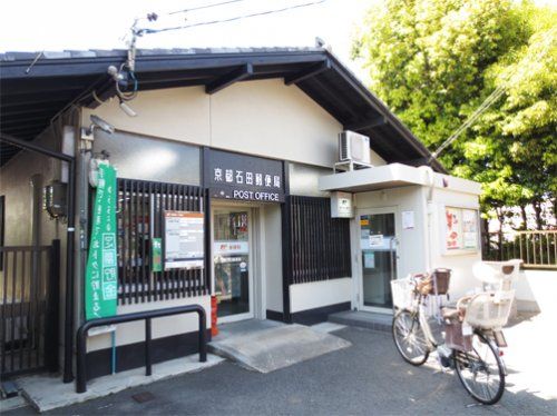 京都石田郵便局の画像