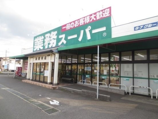 業務スーパー加曽利店の画像