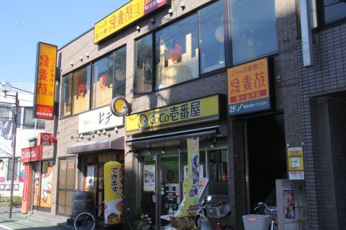 CoCo壱番屋 JR東小金井駅南口店の画像