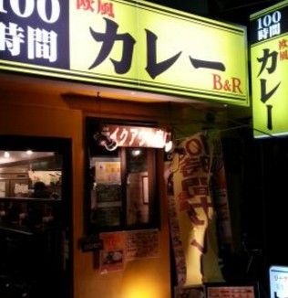 100時間カレーB&R 駒込店の画像