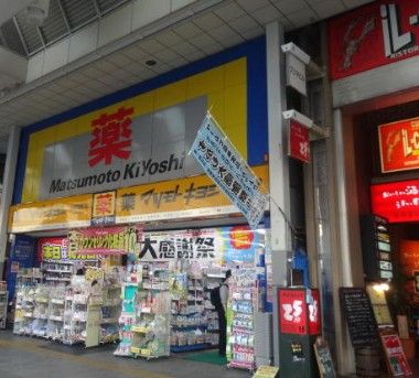  薬 マツモトキヨシ 巣鴨駅前通り店の画像