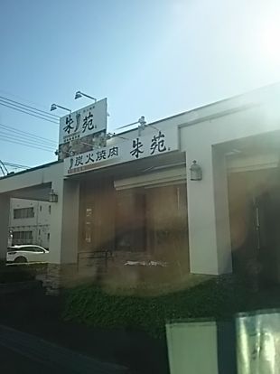 炭火焼肉 朱苑 浦和根岸店の画像