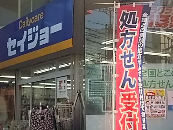 デイリーケアセイジョー南浦和西口店の画像