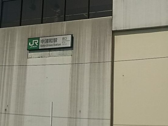 中浦和駅の画像