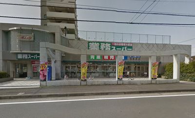  業務スーパー相模原店の画像