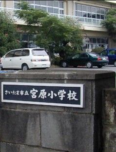  さいたま市立宮原小学校の画像