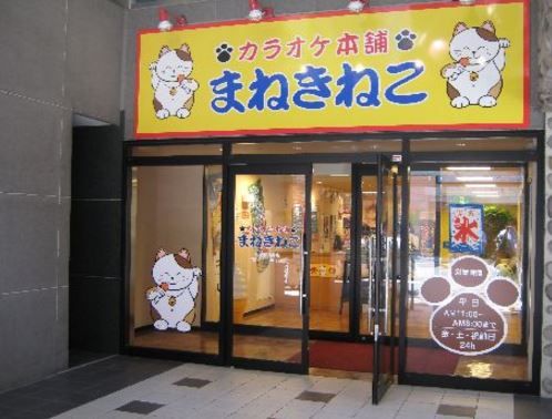 カラオケまねきねこ　新宿歌舞伎町1号店の画像