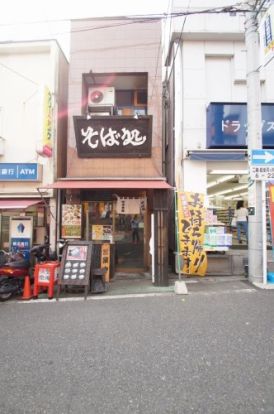 味奈登庵　白楽駅前店の画像