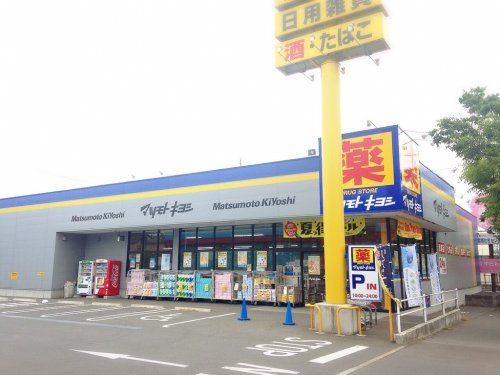 ドラッグストア マツモトキヨシ 成田美郷台店の画像