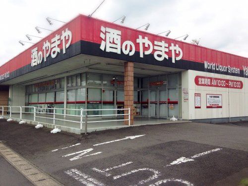 （株）やまや 成田土屋店の画像