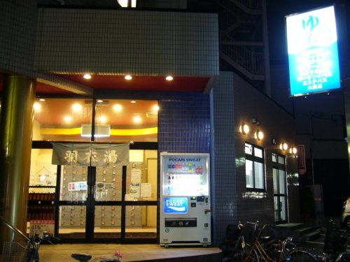 羽衣湯（西新宿５丁目駅）の画像