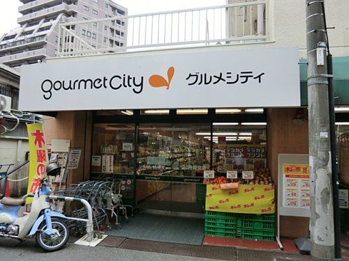グルメシティ関東　西荻窪店の画像