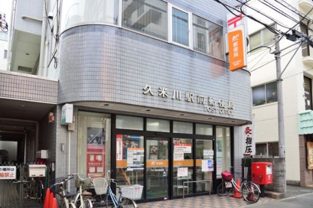 久米川駅前郵便局の画像