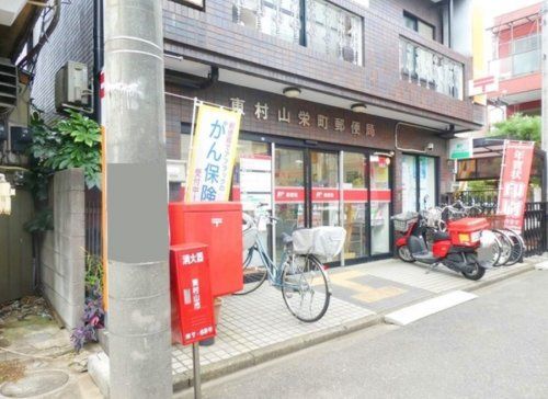 東村山栄町郵便局の画像