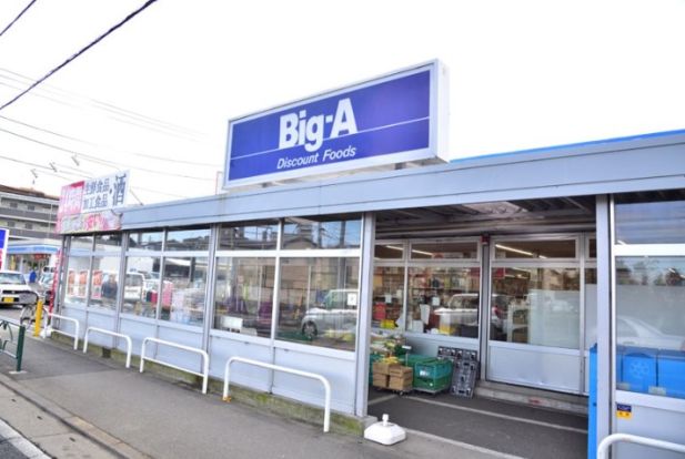 ビッグ・エー東村山青葉店の画像