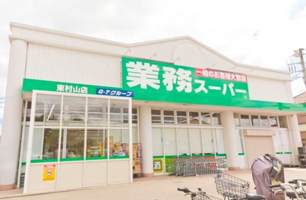 業務スーパー東村山店の画像