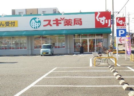 スギ薬局 駒林店の画像