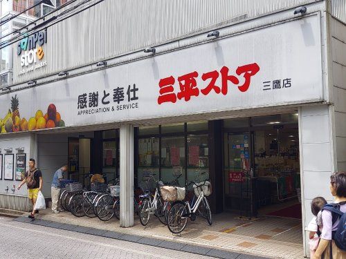 三平ストア・三鷹店の画像