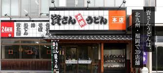 資さんうどん　諸岡店の画像