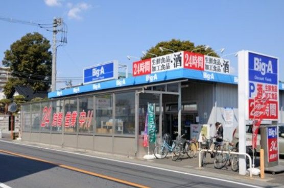 ビッグ・エー東久留米南沢店の画像