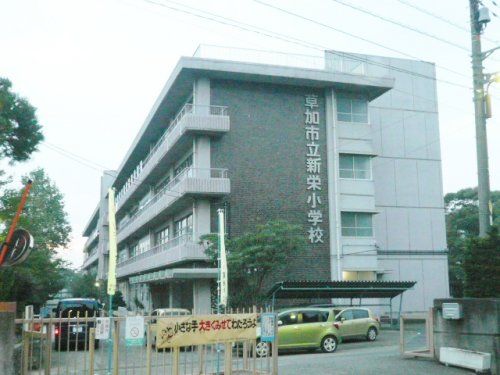 新栄小学校の画像