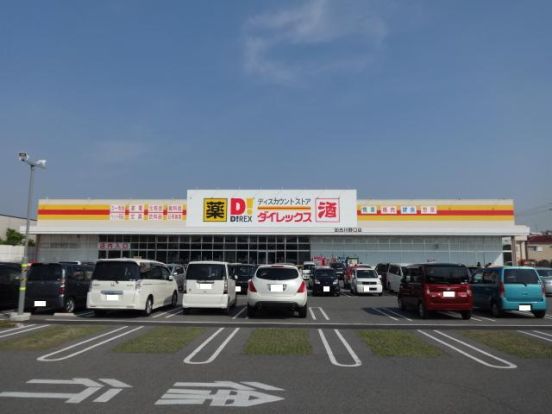 ダイレックス加古川野口店の画像