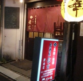 居酒屋信玄の画像