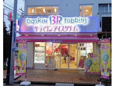 サーティワンアイスクリーム　浜田山店の画像