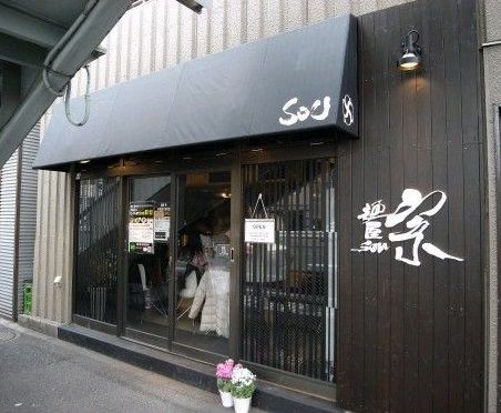 麺屋 宗 中目黒店の画像