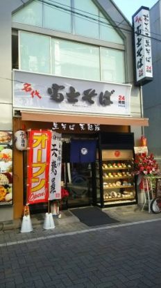 富士そば　浜田山支店の画像