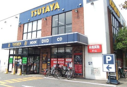 ツタヤ　浜田山店の画像