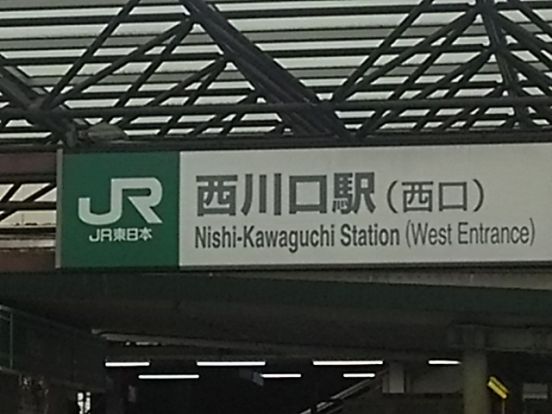西川口駅　西口の画像