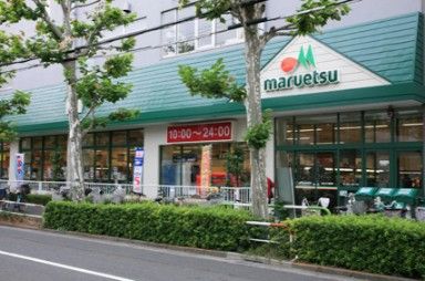  マルエツ 田端店の画像