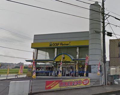  ゴルフパートナー海老名下今泉店の画像