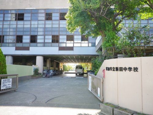 新田中学校の画像