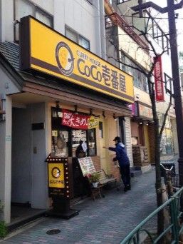 CoCo壱番屋 豊島区駒込店の画像