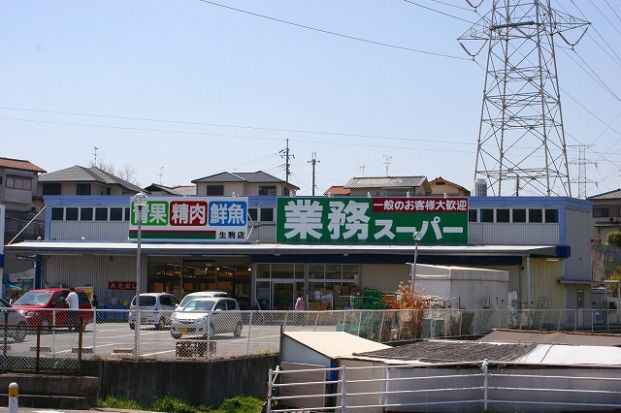 業務スーパー　生駒店の画像