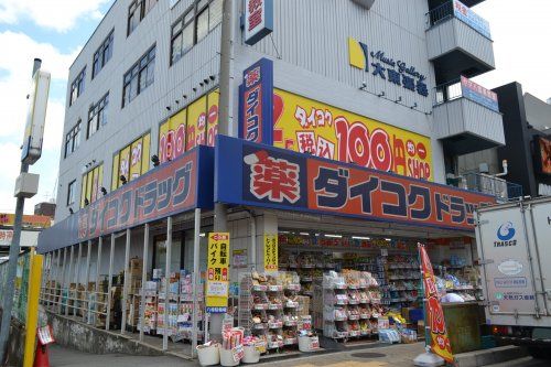 ダイコクドラッグ京阪寝屋川市駅前店の画像