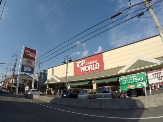 トップワールド黒原店の画像