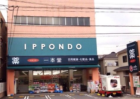 ドラッグストア 一本堂 根津店の画像