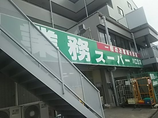 業務スーパー川口芝店の画像