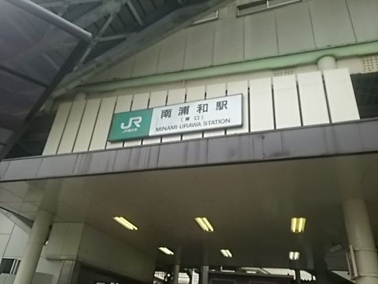 南浦和駅東口の画像
