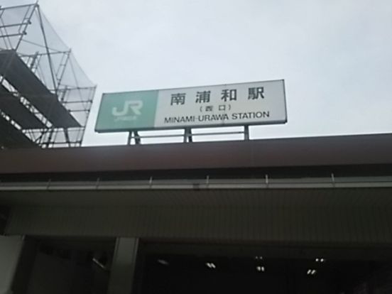南浦和駅西口の画像