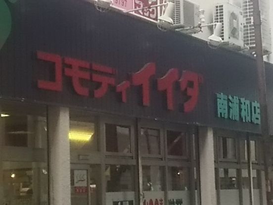 コモディイイダ 南浦和店の画像