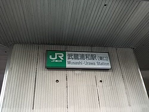 武蔵浦和駅 東口の画像